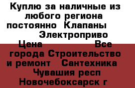 Куплю за наличные из любого региона, постоянно: Клапаны Danfoss VB2 Электроприво › Цена ­ 7 000 000 - Все города Строительство и ремонт » Сантехника   . Чувашия респ.,Новочебоксарск г.